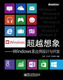 超越想象：Windows 8应用设计与开发