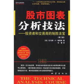 股市图表分析技法：投资者和交易商的制胜法宝