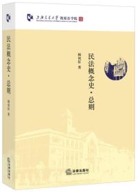 民法概念史（总则）