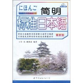 自学培训教材系列：简明标准日本语（最新版）