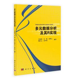 多元数据分析及其R实现