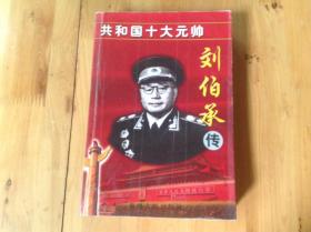 共和国十大元帅——刘伯承传