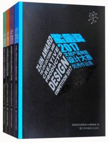 紫金奖2017第四届文化创意设计大赛（套装共4册）