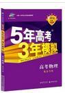 曲一线 2018B版 5年高考3年模拟 高考物理(北京专用)(含答案深度解析)