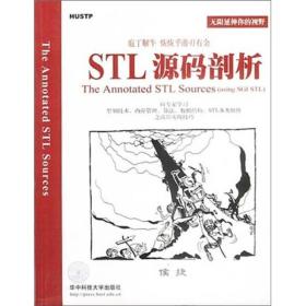 STL源码剖析9787560926995正版