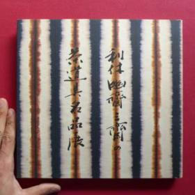 《利休幽斋三斋的茶道具名品展》著录74件展品   国内现货  包邮