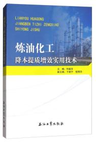 炼油化工降本提质增效实用技术