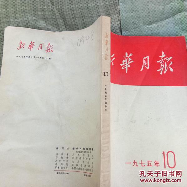 新华月报 1975年第10期