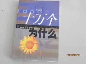 新世纪版  十万个为什么 5  植物分册