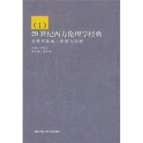 20世纪西方伦理学经典：第一卷-伦理学基础：原理与论理