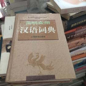 简明实用汉语词典