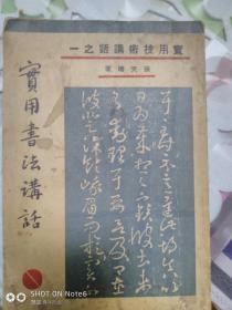 实用书法讲话《1936年8月初版》封面底页有脏渍，书脊有破损。