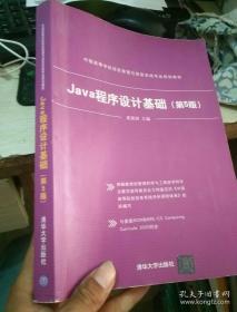 Java程序设计基础（第5版）/中国高等学校信息管理与信息系统专业规划教材 举报