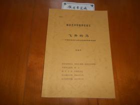 飞奔的马——中西方美术中为何出现相似的奔马姿势（南京艺术学院硕士学位论文）