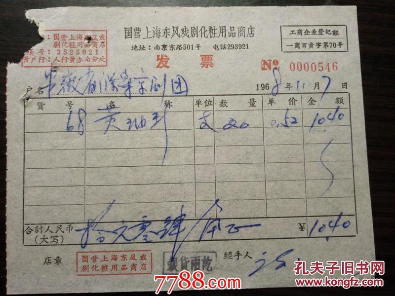 老票据：1968年国营上海东风戏剧化妆用品商店发票：黄油彩