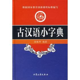 古汉语小字典