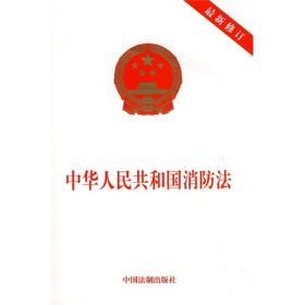 中华人民共和国消防法（最新修订）