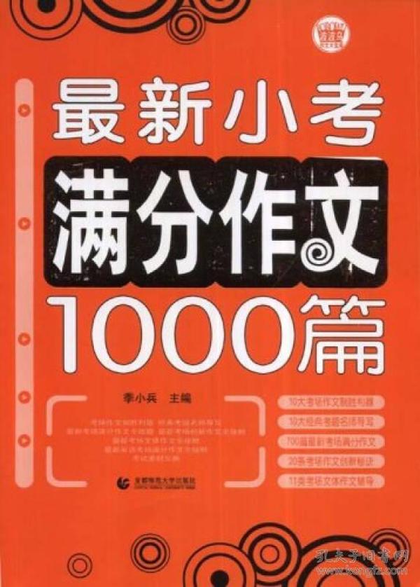 最新小考满分作文1000篇