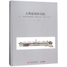 古典建筑的实践(昆兰·特里和弗朗西斯·特里的杰作2005-2015年)