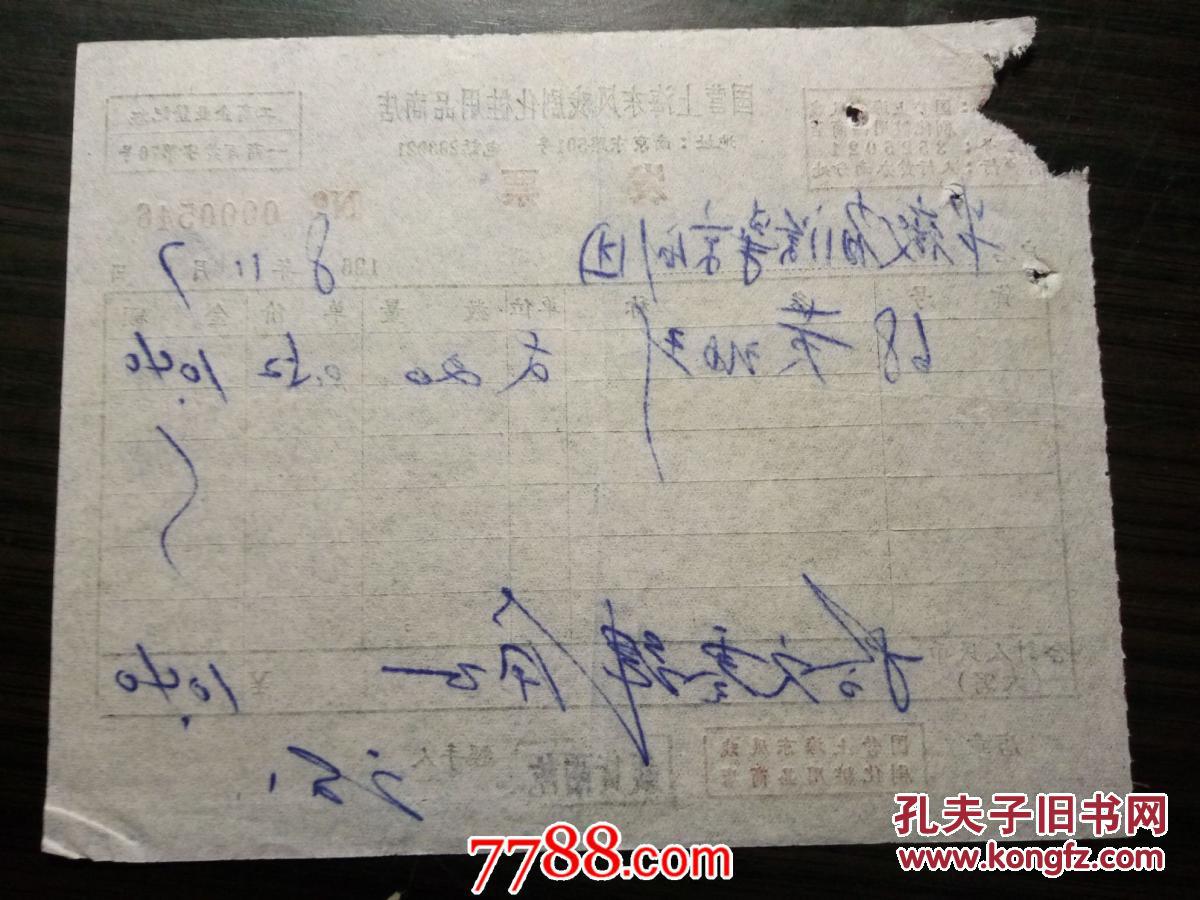 老票据：1968年国营上海东风戏剧化妆用品商店发票：黄油彩