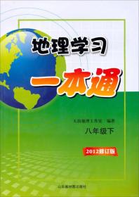 地理学习一本通八年级