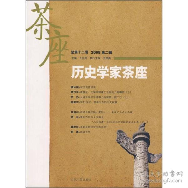 历史学家茶座（2008第2辑）（总第12辑）