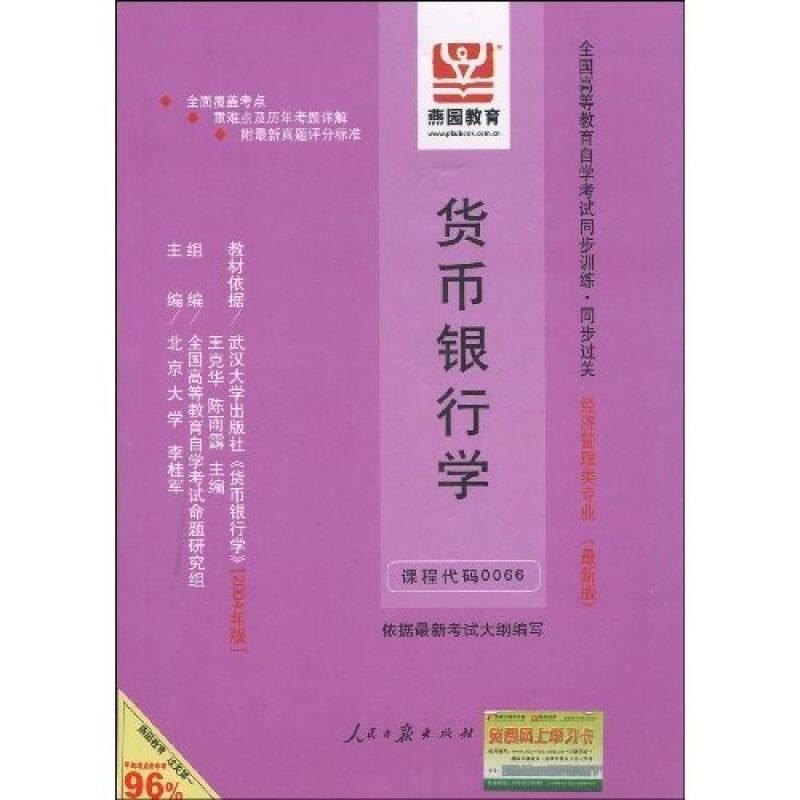 全國高等教育自學(xué)考試同步訓(xùn)練·同步過關(guān)：貨幣銀行學(xué)