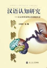 汉语认知研究：从认知科学到认知神经科学