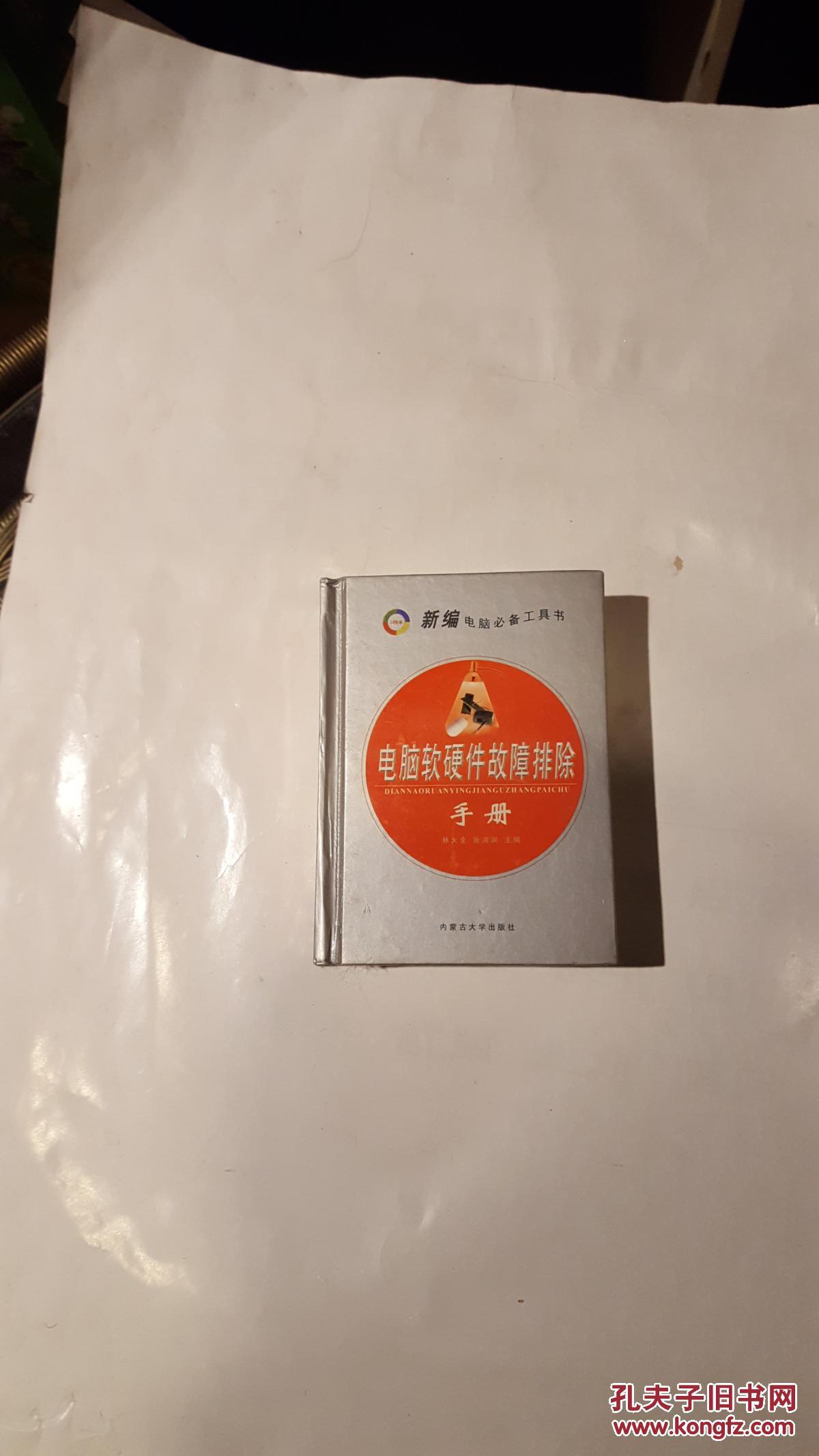 電腦軟硬件故障排除手冊(cè)