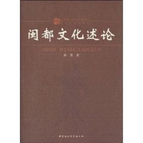 福建省炎黄文化研究会闽文化系列研究：闽都文化述论