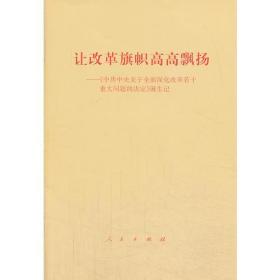 让改革旗帜高高飘扬——《中共中央关于全面深化改革若干重大问题的决定》诞生记9787010128429