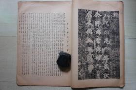 1948年清雅堂珂罗版（25.4*36CM）：魏高贞碑【仅印500册】