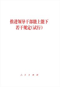 推进领导干部能上能下若干规定(试行)、