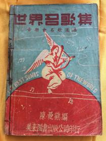 民国罕见本 世界名歌集 音乐会名歌选集 陈曼鹤编 美乐图书出版公司印行 带作家简介、歌名、曲谱和歌词 内有联合国歌、真情永在、贝多芬 在那黑暗的坟墓里、莫扎克（莫扎而德） 唐·奇奥伐尼、舒伯特 圣母颂、菩 提树、我的太阳、摇篮曲、伏尔加船夫曲、斗牛者之歌等等名家名歌