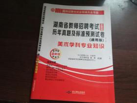 湖南省教师招聘考试历年真题及标准预测试卷(通用版，美术学科专业知识，全新改版)