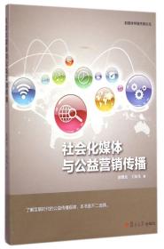 新媒体传播先锋论丛：社会化媒体与公益营销传播