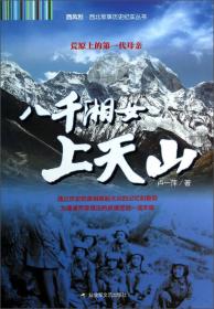 西风烈·西北军事历史纪实丛书：八千湘女上天山