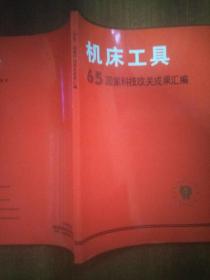 机床工具 65国家科技攻关成果汇编