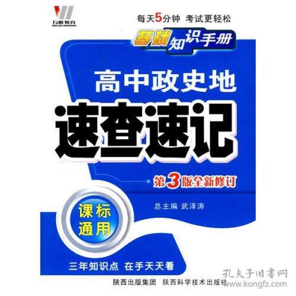 高中政史地速查速记（课标通用）——基础知识手册