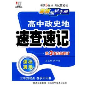 高中政史地速查速记（课标通用）——基础知识手册