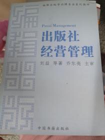 编辑出版学品牌专业系列教材：出版社经营管理