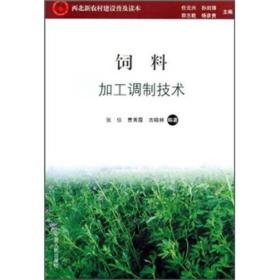 西北新农村建设普及读本：饲料加工调制技术