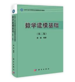 北京工业大学研究生创新教育系列教材：数学建模基础（第2版）