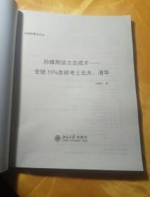 孙维刚谈立志成才:全班55%怎样考上北大、清华