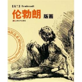 大师经典版画新选系列：伦勃朗版画