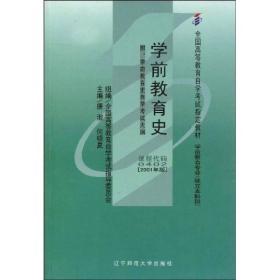 全国高等教育自学考试指定教材：学前教育史