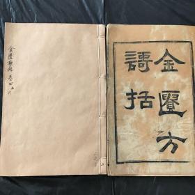 中医古籍【金匮方歌括】湖南益元书局木刻本 1697