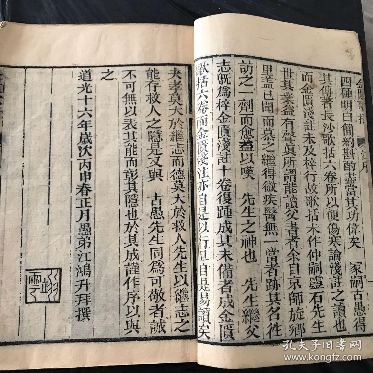 中医古籍【金匮方歌括】湖南益元书局木刻本 1697