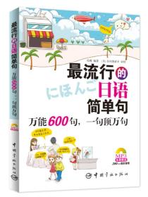 最流行的日语简单句：万能600句，一句顶万句