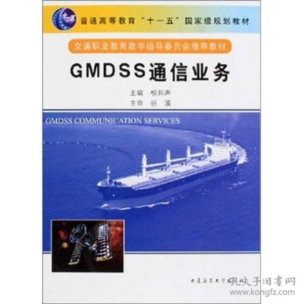 GMDSS通信业务